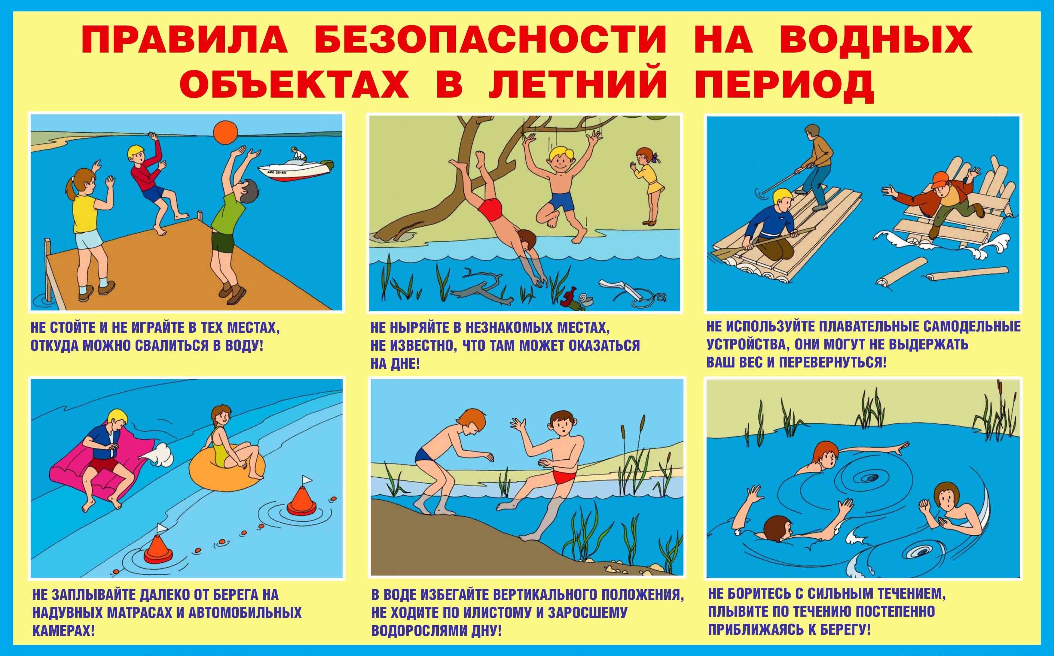 Безопасность на воде