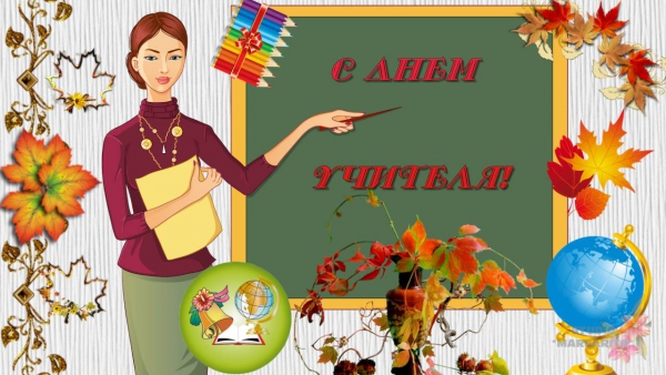 С днем учителя!