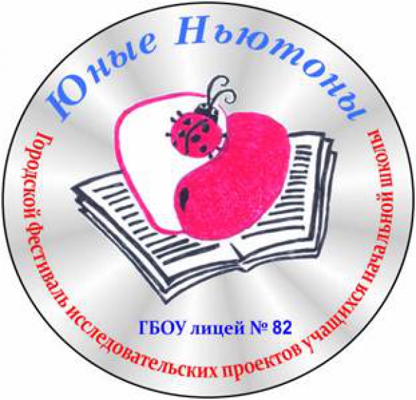 Открытый городской фестиваль &quot;Юные Ньютоны&quot;