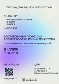 Семинар &quot;Востребованные профессии в сфере информационных технологий: рейтинг специальностей, где учиться и как поступить?&quot;