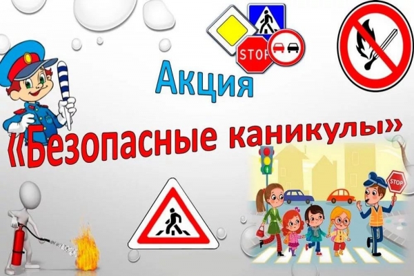 Всероссийская акция «МОИ БЕЗОПАСНЫЕ КАНИКУЛЫ».