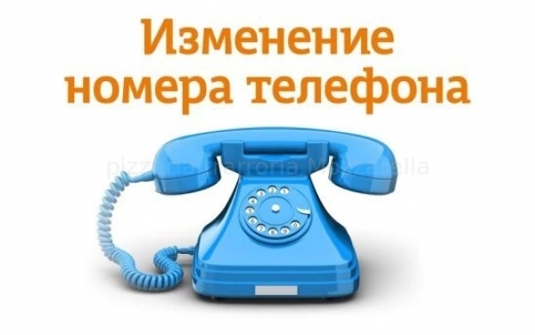 Изменение номеров телефона