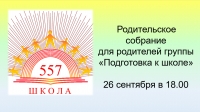 Родительское собрание в группе &quot;Подготовка к школе&quot;