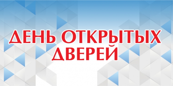 День открытых дверей