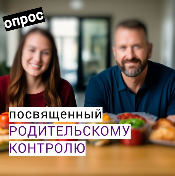 Родительский контроль