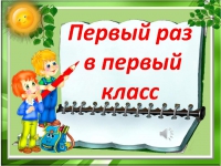 Родителям будущих первоклассников
