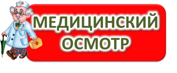 Медицинский осмотр - 2025