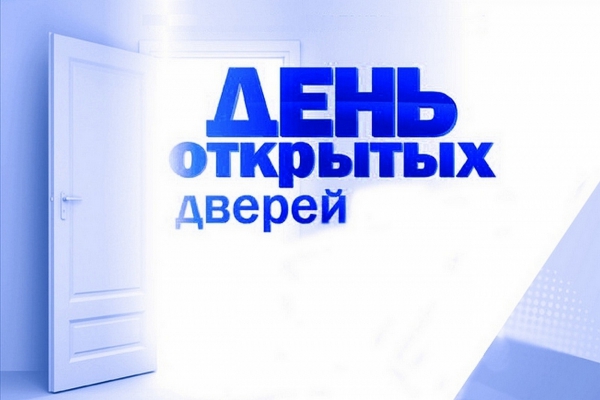 Единый день открытых дверей