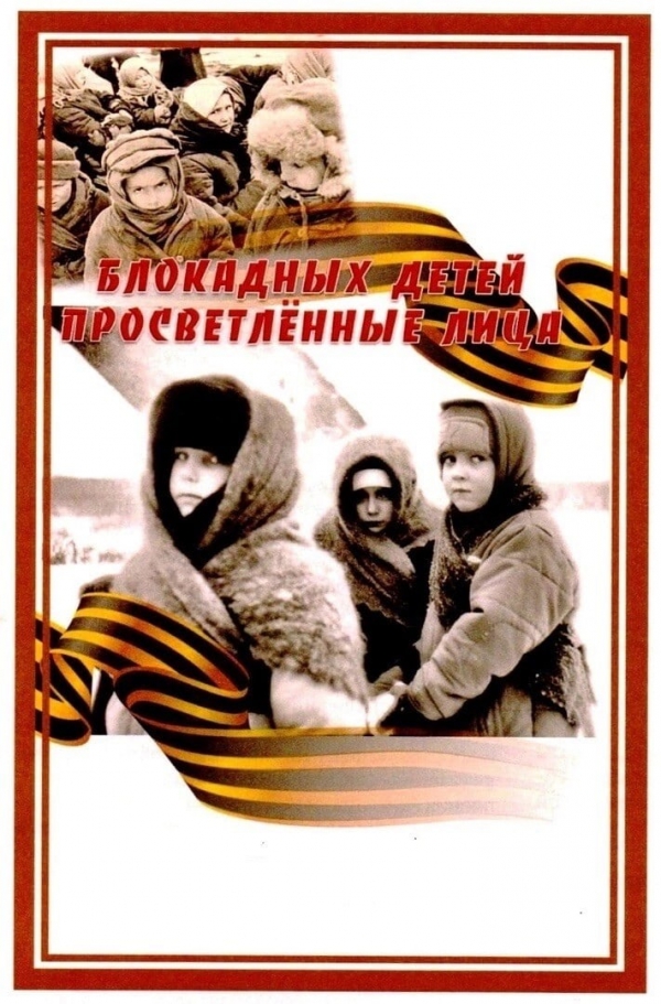 Мы помним! Война. Блокада. Ленинград.