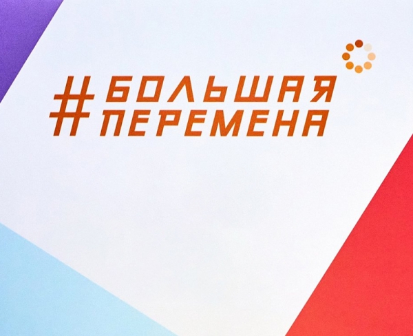Мы в финале &quot;Большой перемены&quot;! Ура! Поздравляем!