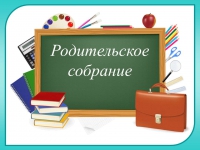 Родительское собрание в 1 классах