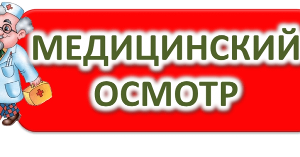 Медицинский осмотр