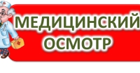 Медицинский осмотр