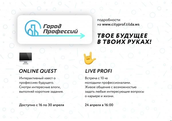Город профессий