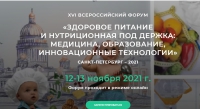 Форум «Здоровое питание и нутриционная поддержка: медицина, образование, инновационные технологии» 